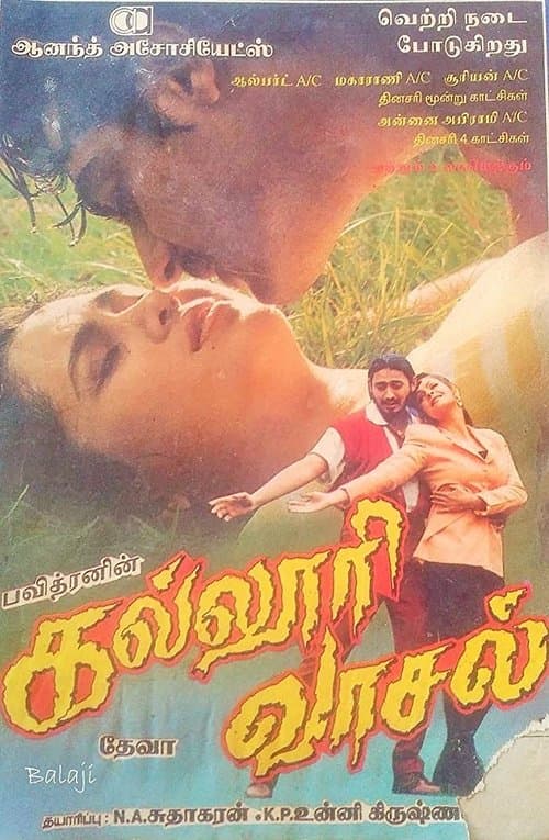 கல்லூரி வாசல் poster