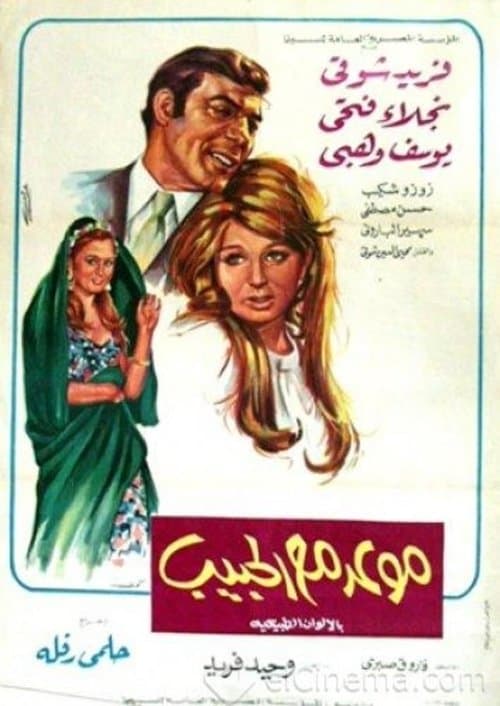 موعد مع الحبيب poster