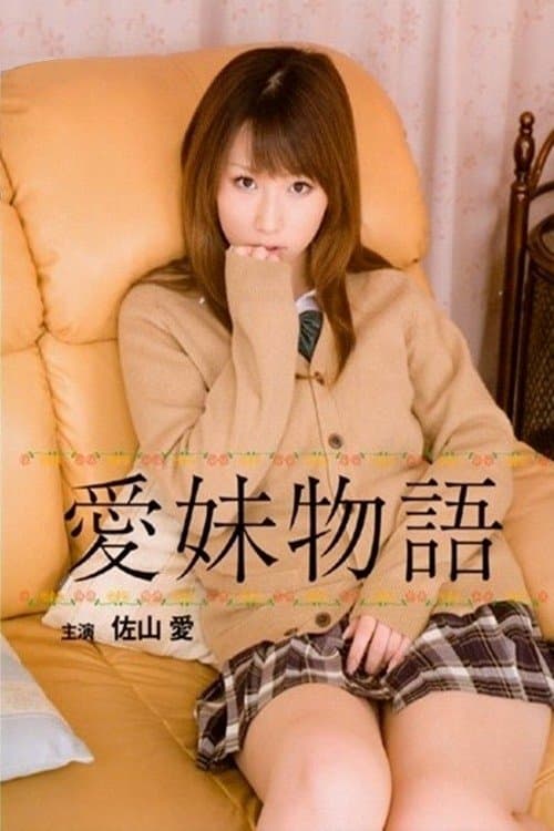 愛妹物語 poster