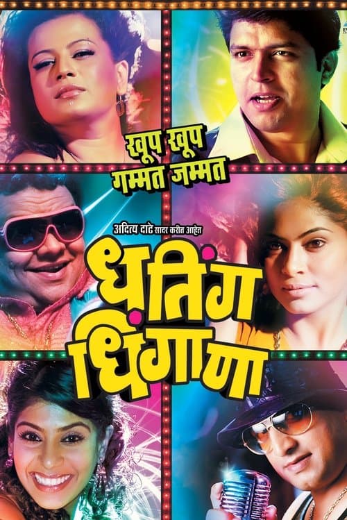 धतिंग धिंगाणा poster