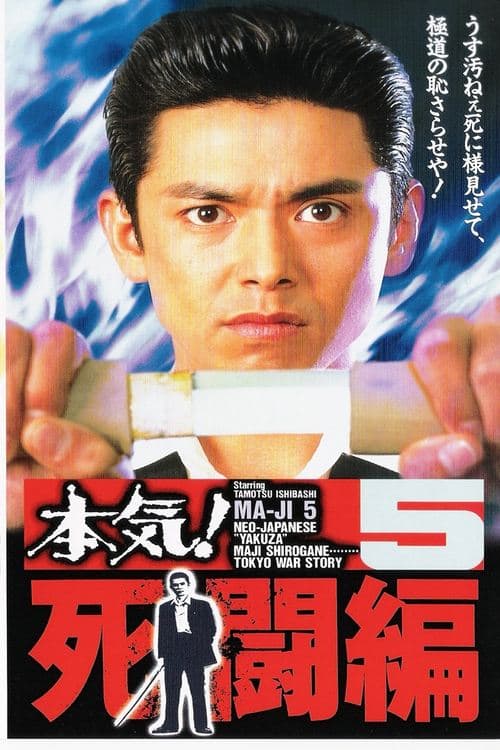本気!5 死闘編 poster