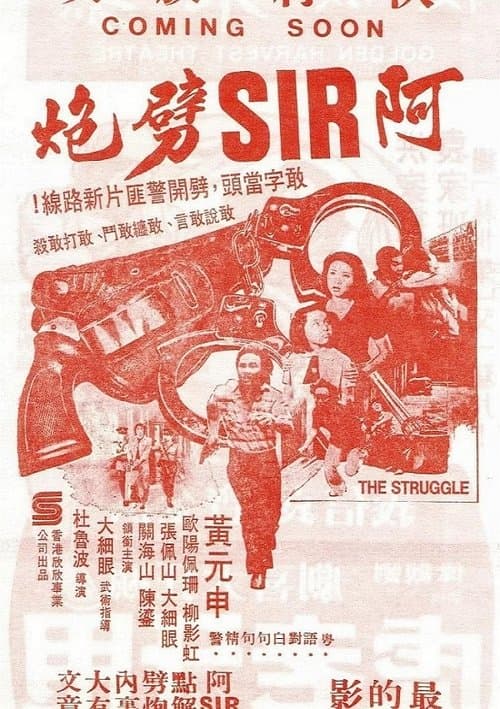 阿SIR劈炮 poster