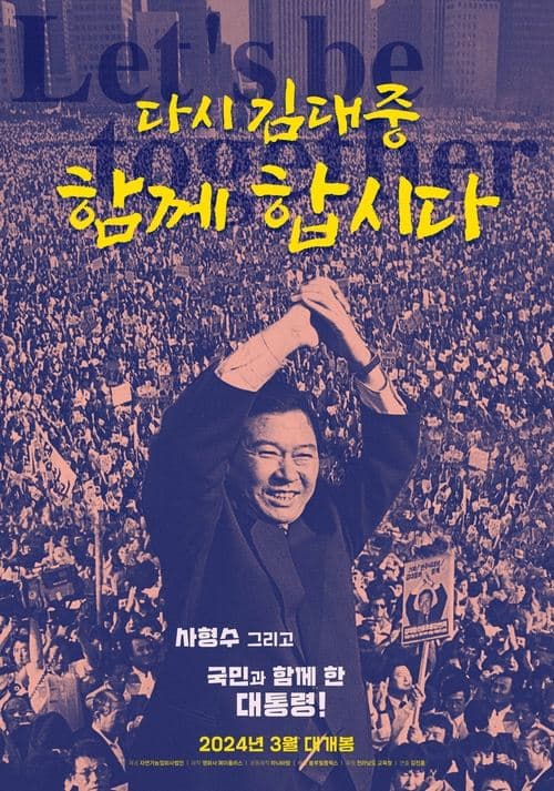 다시 김대중-함께 합시다 poster