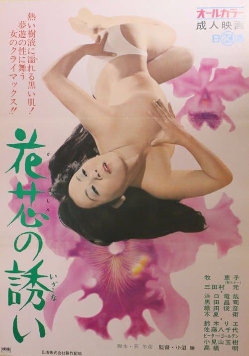 花芯の誘い poster