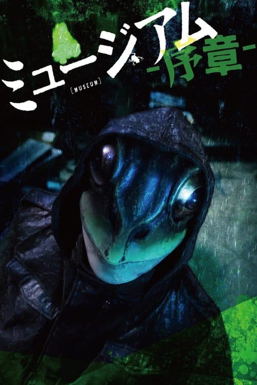 ミュージアム 序章 poster