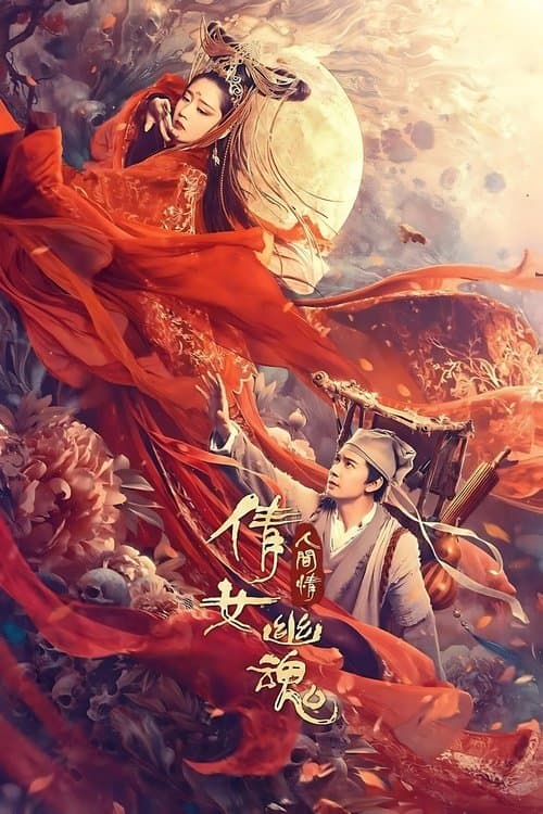 倩女幽魂：人间情 poster