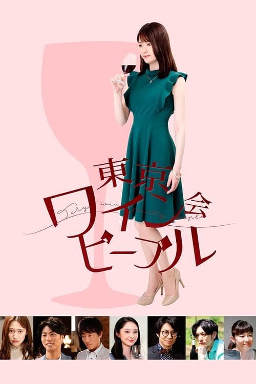東京ワイン会ピープル poster