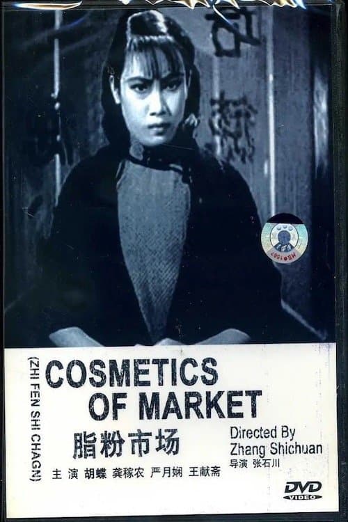 脂粉市場 poster