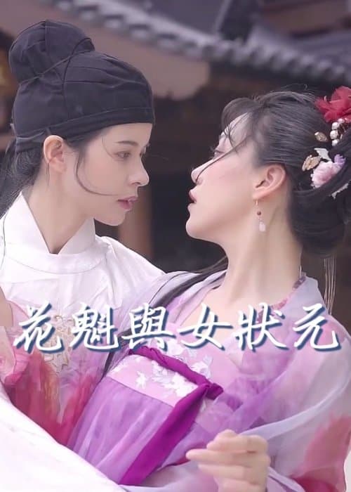 花魁与女状元 poster