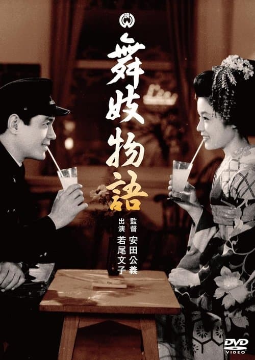 舞妓物語 poster