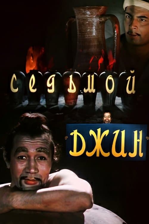 Седьмой джинн poster