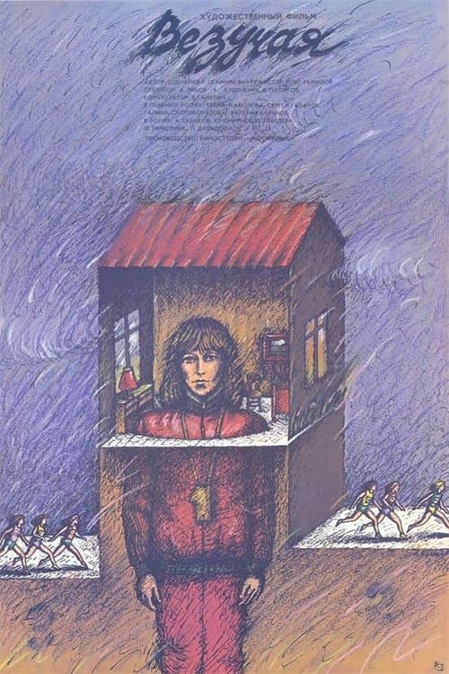 Везучая poster