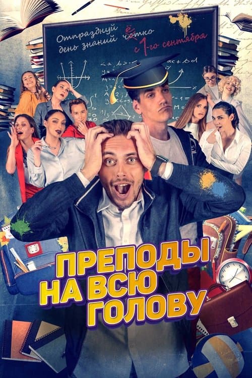 Преподы на всю голову poster