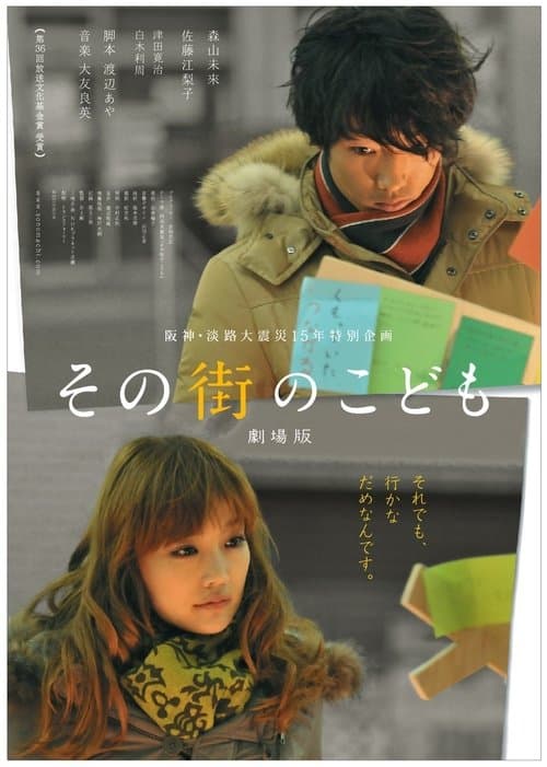その街のこども poster