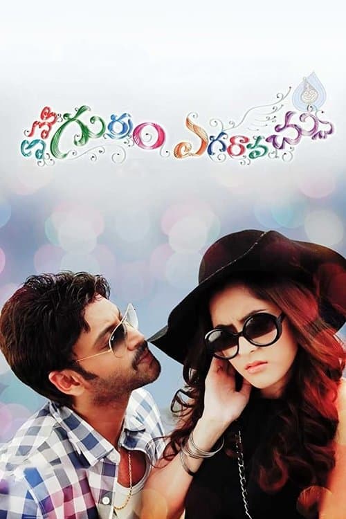 ఏమో గుర్రం ఎగరావచ్చు poster