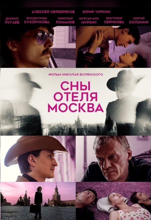 Сны отеля Москва poster