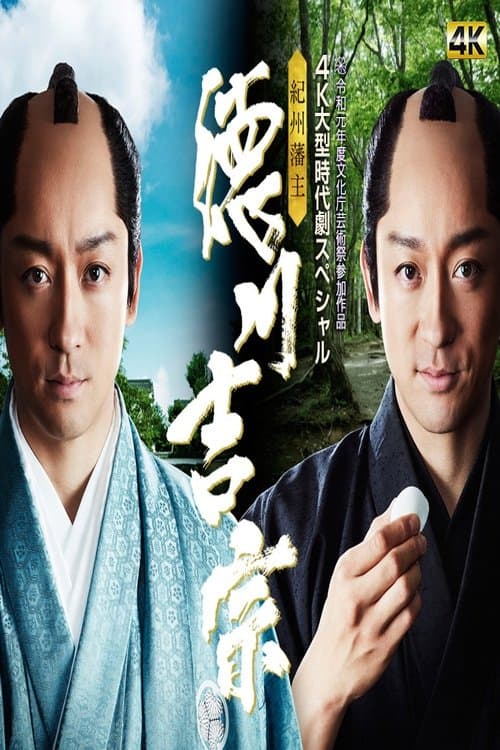 紀州藩主・徳川吉宗 poster