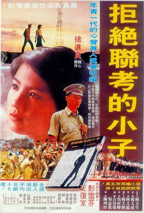 拒絕聯考的小子 poster