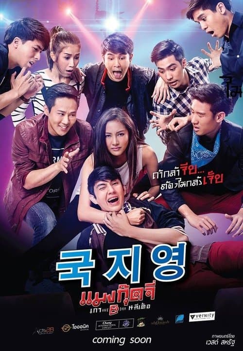แมงกุ๊ดจี่ เกา(อี)หลีเด้อ poster