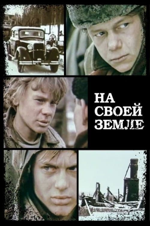 На своей земле poster