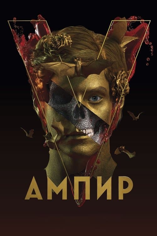 Ампир V poster