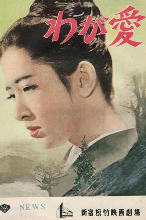 わが愛 poster