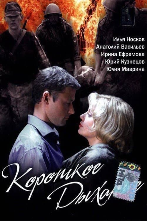 Короткое дыхание poster