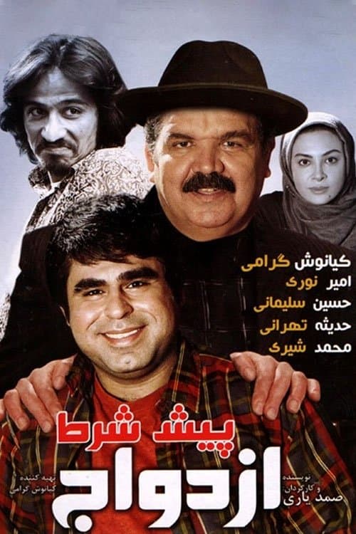 پیش شرط ازدواج poster