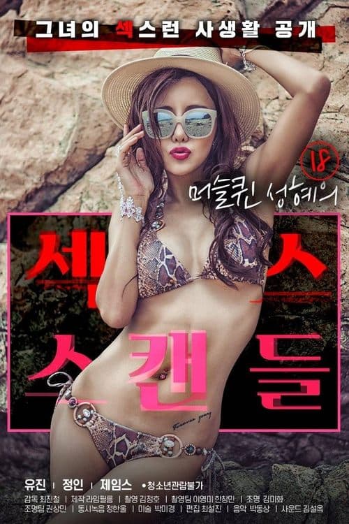 18 머슬퀸 성혜의 섹스 스캔들 poster