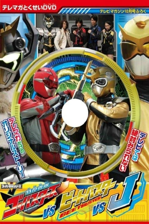 特命戦隊ゴーオンジャーバスターズ対ビートバスター対J poster