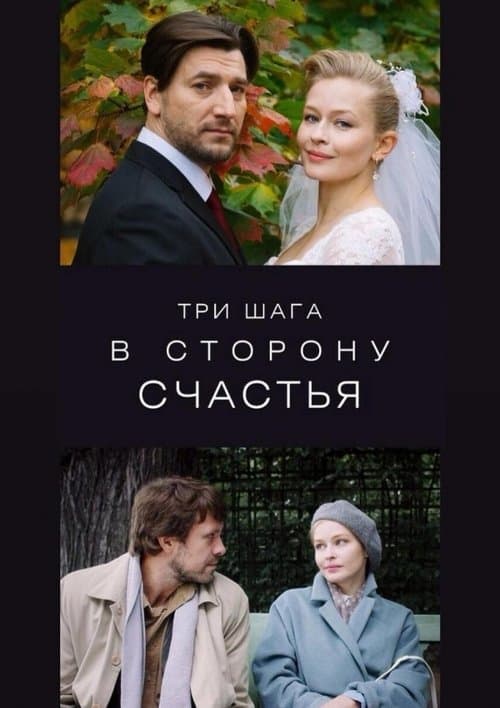Три шага в сторону счастья poster