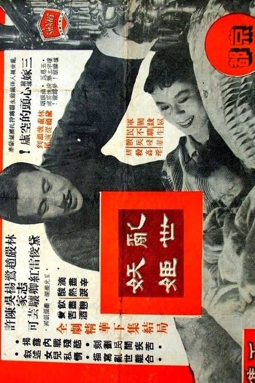亂世妖姬(上下集) poster