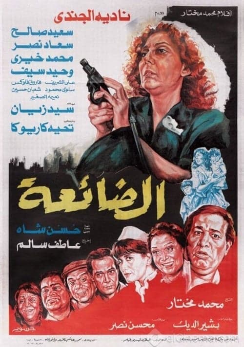 الضائعة poster