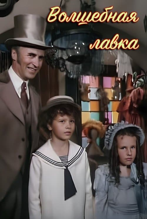 Волшебная лавка poster