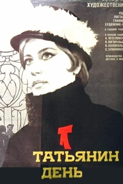 Татьянин день poster
