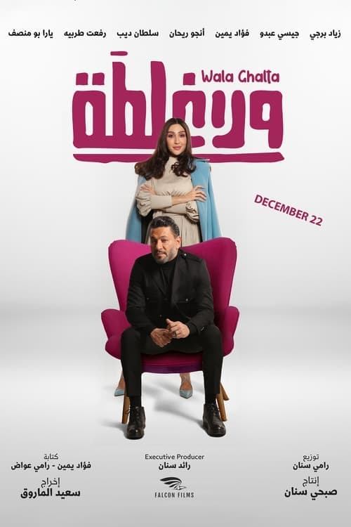 ولا غلطة poster