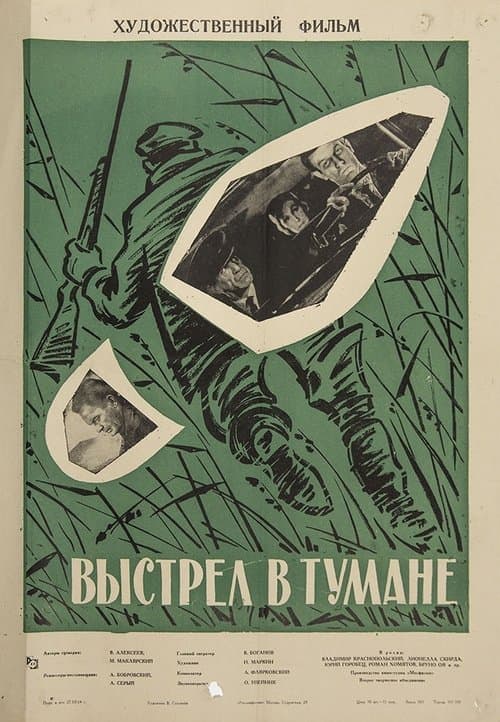 Выстрел в тумане poster
