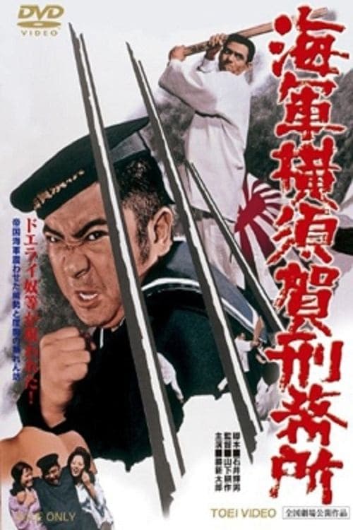海軍横須賀刑務所 poster