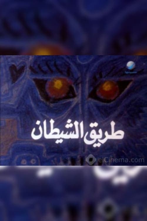 طريق الشيطان poster