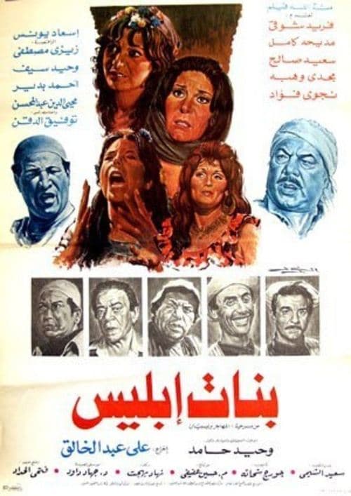 بنات ابليس poster