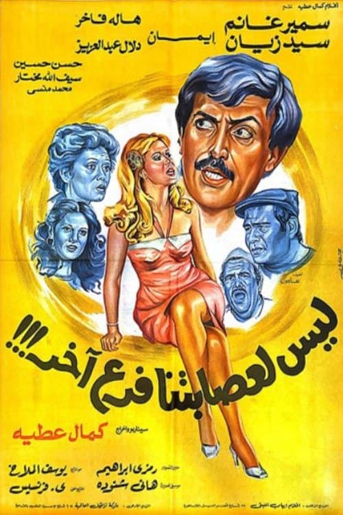 ليس لعصابتنا فرع آخر poster