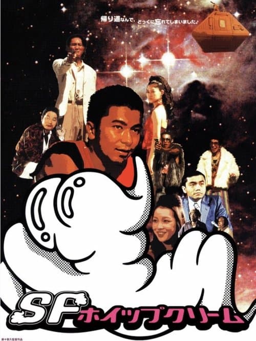 ＳＦホイップクリーム poster