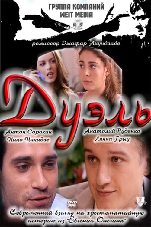 Дуэль poster