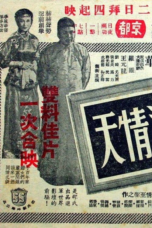孽 海 情 天 poster