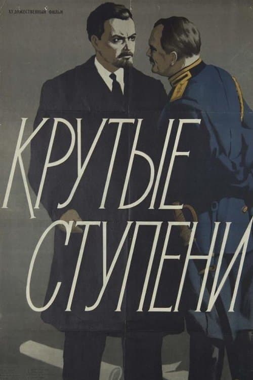 Крутые ступени poster