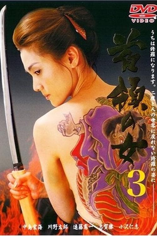 首領（ドン）の女３ poster