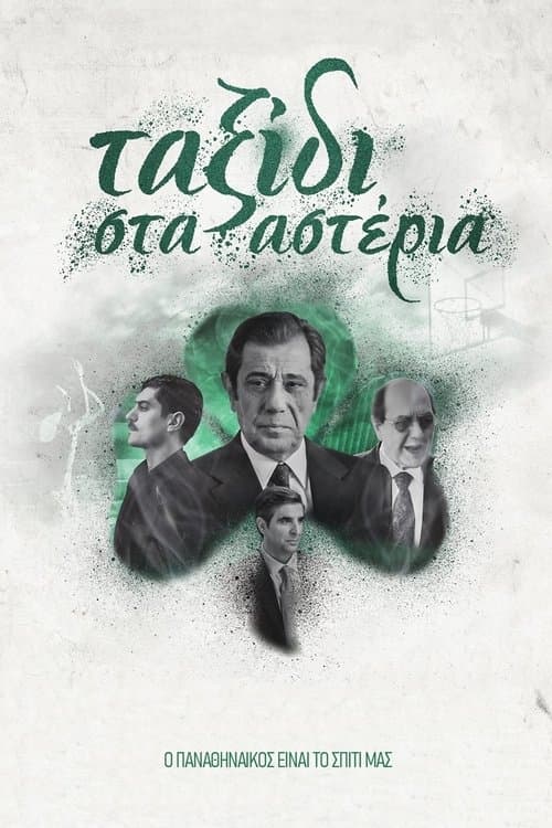 Ταξίδι στα Αστέρια poster
