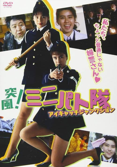 突風！ ミニパト隊 アイキャッチ・ジャンクション poster