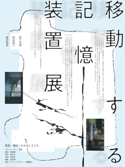 移動する記憶装置展 poster