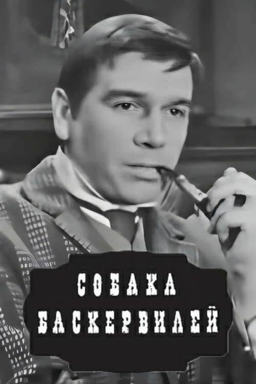 Собака Баскервилей poster